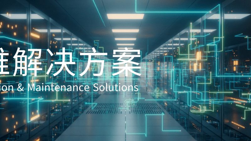 IT咨询公司加盟代理：如何规避误区，选择最佳合作伙伴